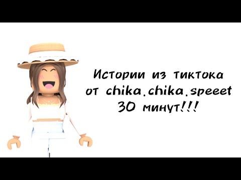 Видео: 🍨30 минут историй роблокс из тиктока от chika.chika.speeet🍨 | #роблокс #roblox #истории #towerofhell