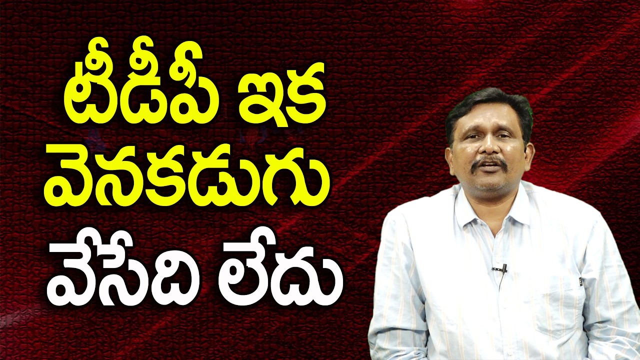 టీడీపీ ఇక వెనకడుగు వేసేది లేదు ||@JournalistsaiToday