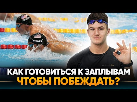 Как ПРАВИЛЬНО готовиться к заплыву? Питание / Сон / Тренировки