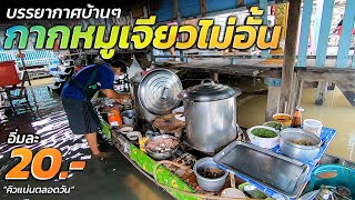 อร่อย วิวดี ราคาไม่แพง!! ขนาดน้ำท่วม คนยังแน่นร้าน ก๋วยเตี๋ยวเรือริมน้ำ ร้านเก่าแก่กว่า40ปี