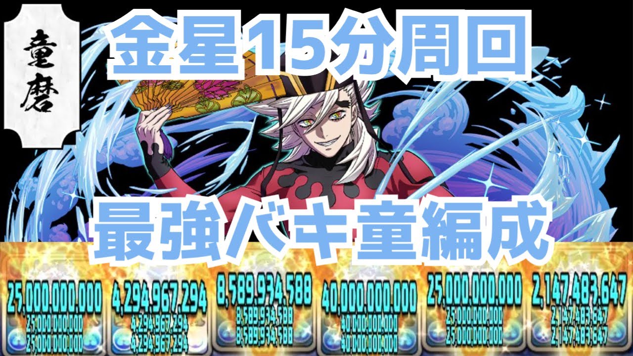 【金星バキバキ15分周回‼︎】バキ童磨編成が強すぎた‼︎【パズドラ】【鬼滅の刃】【童磨】【金星チャレンジ】【PAD】