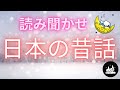★寝付かせ・朗読★日本の昔話★【途中広告なし】★大人も眠れる読み聞かせ★マヨヒガ・吉ばあさんとかげぜん・権兵衛狸・三年目の約束・心眼・身代わり地蔵・崇徳院・赤岩ん淵の八つ目・千石田長者・素人鰻