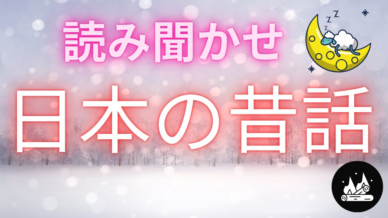 ★寝付かせ・朗読★日本の昔話★【途中広告なし】★大人も眠れる読み聞かせ★マヨヒガ・吉ばあさんとかげぜん・権兵衛狸・三年目の約束・心眼・身代わり地蔵・崇徳院・赤岩ん淵の八つ目・千石田長者・素人鰻