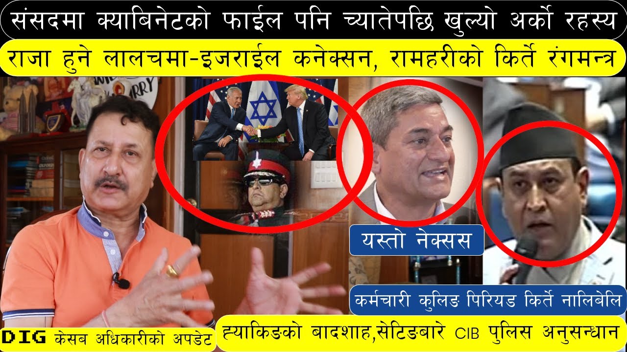 मन्त्रीले क्याबिनेटको निर्णय नै च्यातेपछी खुल्यो रहस्य|रामहरि खतिवडा बिधेयक जालसाजीले लियो भयानक मोड