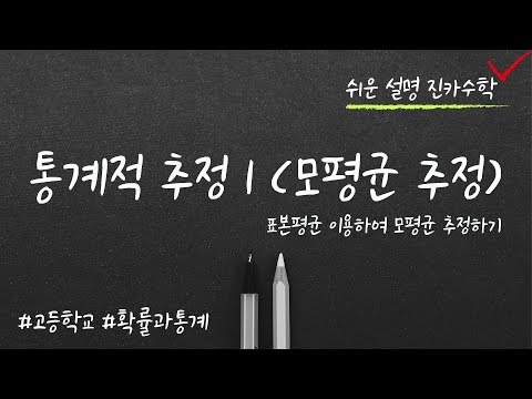 통계적추정1 / 모평균의추정 / 신뢰도 / 신뢰구간 / 확률과통계 / 통계7