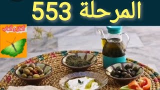 حل كلمات كراش المرحلة ٥٥٣ حل المرحلة 553 كلمات كراش