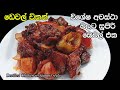 ඩෙවල් චිකන්🔥 | Devilled Chicken | Chicken Devel | Chicken Devel Recipe sinhala | my easy recipe