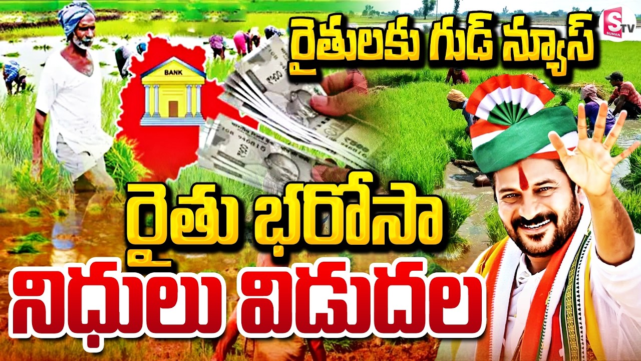 రైతు భరోసా నిధులు విడుదల | CM Revanth Key Decision On Rythu Bharosa | SumanTV Janaki