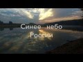 "Синее небо России" Михаил Гулько