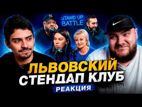 РЕАКТ НА ЛЬВОВСКИЙ СТЕНДАП КЛУБ | ИЛЮХИН ДИМА И БОРИС ЛЕГЕНДА