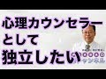 心理カウンセラーとして独立したい【精神科医・樺沢紫苑】