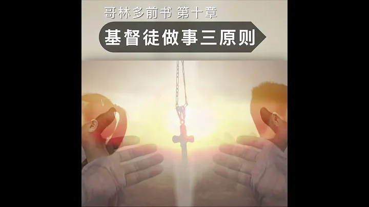 基督徒做事三原则-读经分享 - 天天要闻