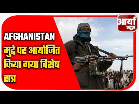 Afghanistan मुद्दे पर आयोजित किया गया विशेष सत्र | G-7 देशों की बुलाई बैठक |  Aaryaa News