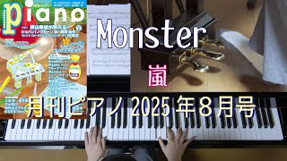 Monster   嵐 月刊ピアノ2025年8月号