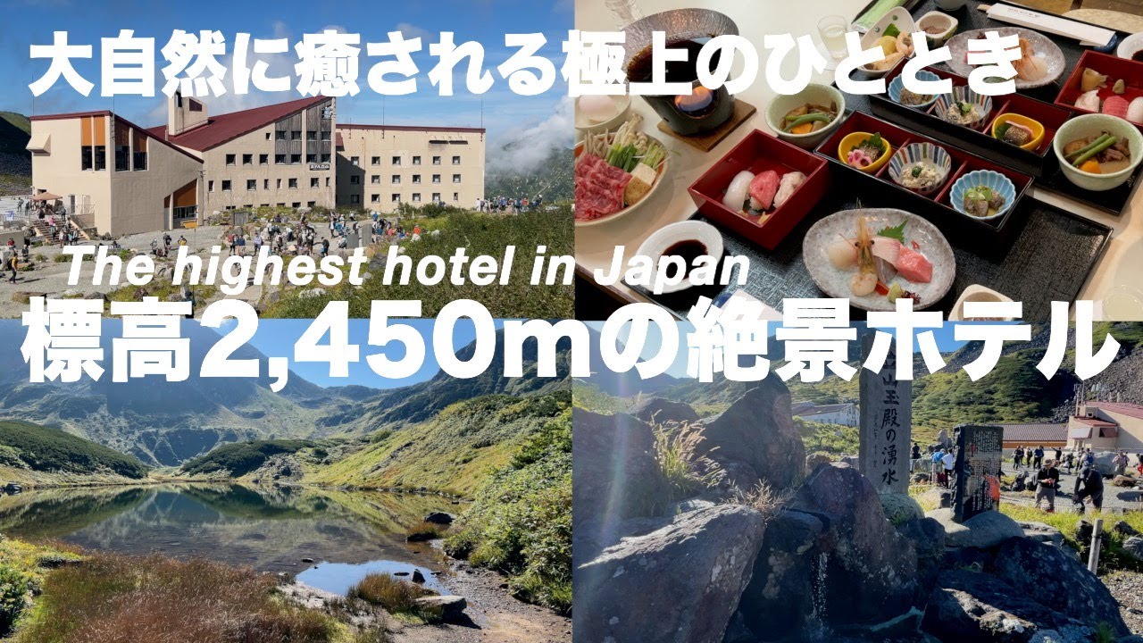 【富山】一度は泊まりたい日本最高所のホテル / ホテル立山 宿泊記