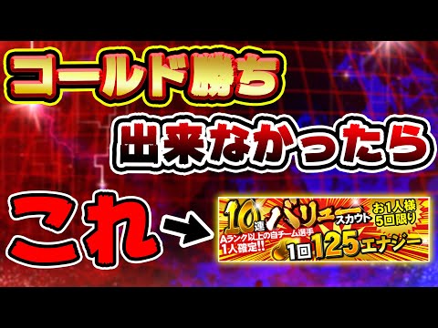 【大企画】全国大会コールドで勝てなかったらバリュースカウト最後まで引く鬼企画をやったら衝撃的な結末が！？【プロスピA】#174