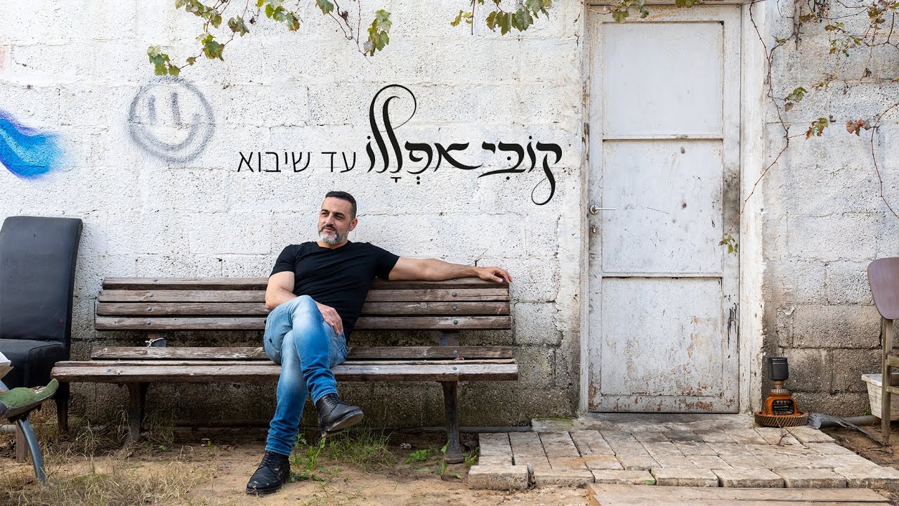 קובי אפללו - עד שיבוא - קליפ