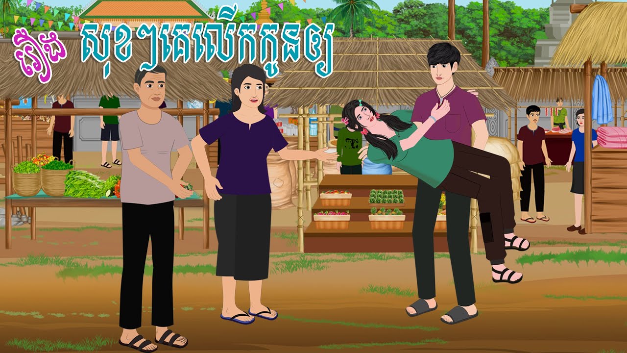 រឿង សុខៗគេលើកកូនក្រមុំឲ្យ | ស្លឹកត្នោត TV , Khmer Fairy Tales 2024