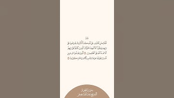 إستمع وإقرأ سورة هود الآيات من ١٨ إلى ١٩ الشيخ عبدالله بصفر