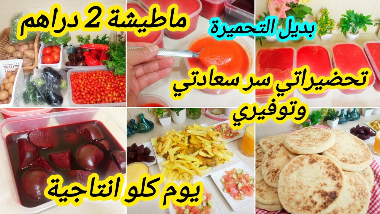 #تقدية الخضر 🍅🥔ل15 يوم ب 50 درهم وفيها حتى سطوك المجمد ، من القليل دري الكثير وعمري ركينتك بتحضيراتك