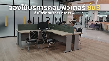 จองใช้บริการคอมพิวเตอร์ ชั้น3  สำนักวิทยบริการ อาการ A