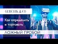 Пробой торгового уровня на Форекс. Как определить и заработать