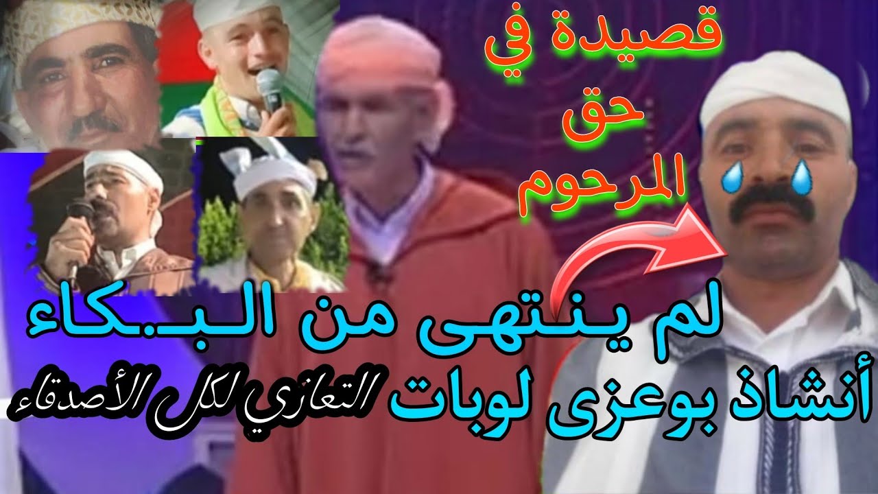 لم ينتهي من الــبـ.ـكاء الشيخ بوعزى لوبات قصيدة جد مـ.ـؤثـ.ـرة في حق المرحوم الشيخ عمر بلمعطي