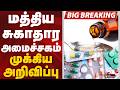 #BREAKING: மத்திய சுகாதார அமைச்சகம் முக்கிய அறிவிப்பு | MoHFW | Medicine