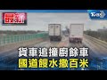 貨車追撞廚餘車 國道餿水撒百米｜TVBS新聞 @TVBSNEWS01