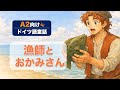 A2レベルのやさしいドイツ語童話 #14 「Vom Fischer und seiner Frau 漁師とおかみさん」｜ゆっくり朗読＋日本語訳つきリスニング