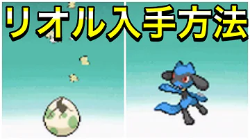ダイパリメイク リオル ルカリオの入手方法 忘れずに鋼鉄島でゲンからタマゴを受け取ろう ポケモンbdsp Mp3
