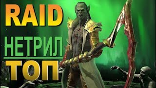 RAID Нетрил | Nethril (Гайд/Обзор героя)