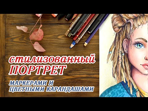 Рисую стилизованный портрет маркерами и цветными карандашами