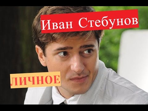 Video: Ivan Sergeevich Stebunov: Biografi, Karier, Dan Kehidupan Pribadi