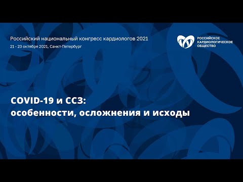 Симпозиум «COVID-19 и сердечно-сосудистые заболевания: особенности, осложнения и исходы»