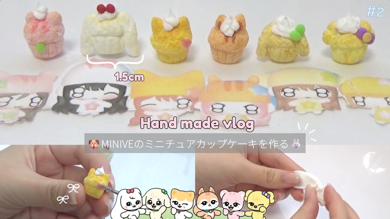 粘土/clay】MINIVEのミニチュアカップケーキ🧁を作る🐰〘IVE