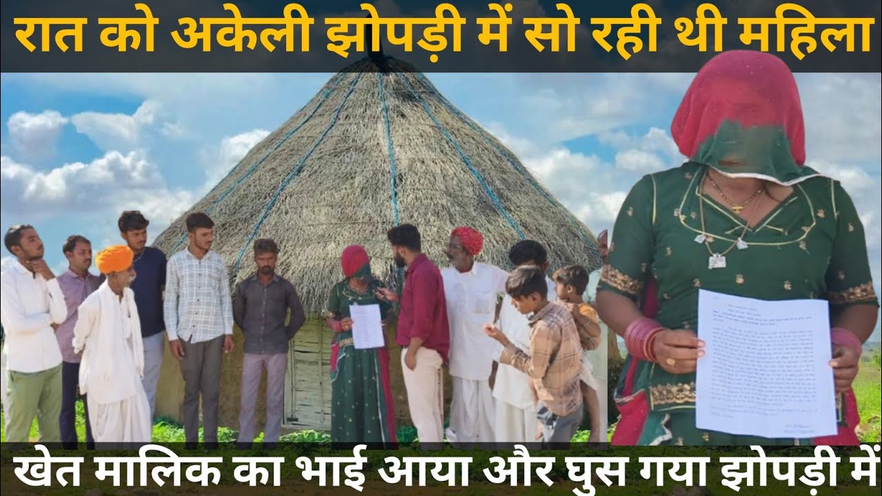 महिला का आरोप खेत मालिक का भाई अकेली देखकर रात को झोपड़ी में घुसा