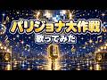 クレヨンしんちゃん パリジョナ大作戦 歌ってみた Crayon Shin-chan Cover マロン公しゃく&amp;のはらしんのすけ 懐かしいアニソン | うたスキ動画
