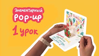 Элементарный pop-up. 1 урок. Учимся делать элементы pop-up элементы, книги и открытки