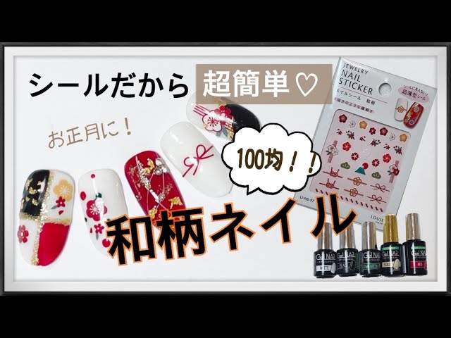 100均のお正月ネイル セリアジェルとシールで簡単に可愛くセルフネイル Youtube