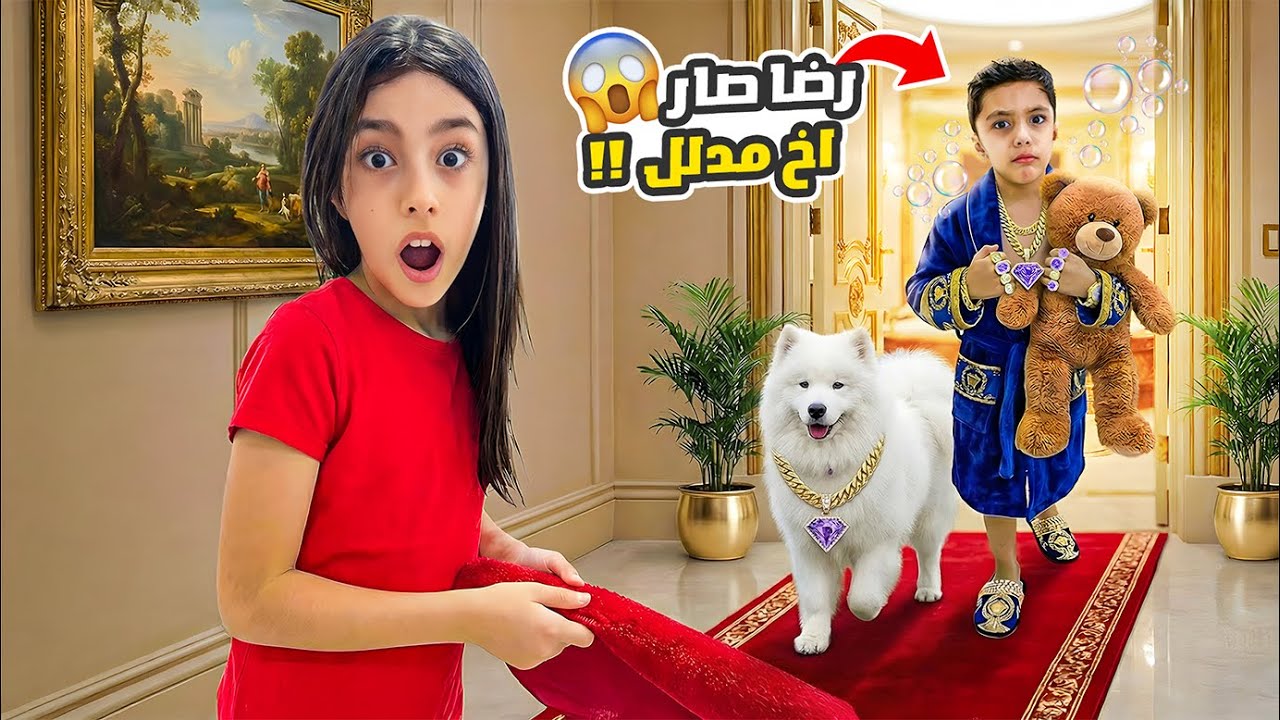 رضا صار أخ مدلل😱تيما صارت مساعدتو و اهتمت فيه 