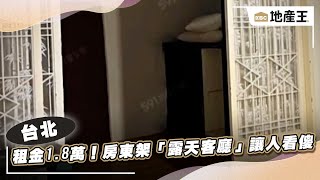 租金1.8萬！房東架「露天客廳」讓人看傻 @ebcrealestate