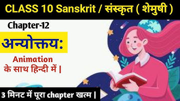 अनयोक्त्यः | Animation | Anyoktaya |  Class 10 Sanskrit Shemushi Chapter 12 | hindi meaning