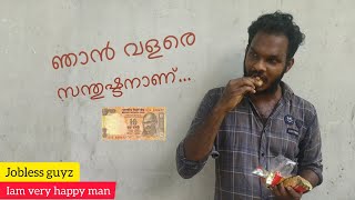 Njan Santhushtanan | ഞാൻ സന്തുഷ്ടനാണ് Jobless Guyz Njan Santhushtanan | ഞാൻ സന്തുഷ്ടനാണ് Jobless Guyz