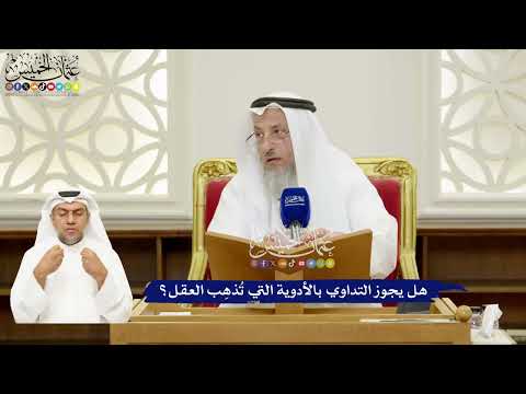 274 - هل يجوز التداوي بالأدوية التي تُذهِب العقل؟ - عثمان الخميس