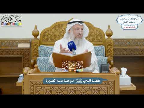 3245 - قصّة النبي ﷺ مع صاحب الصُبرة - عثمان الخميس