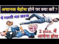 अचानक बेहोश होने पर क्या करें // Fainting treatment // sudden unconsciousness // बेहोशी का ईलाज