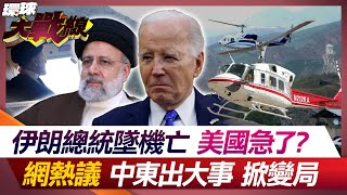 萊希墜機身亡 中東大動盪? 伊朗新總統變局 美國將噩夢成真? 【#環球大戰線】20240520-P1 葉思敏 黃介正 張延廷 鄭繼文