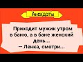 Анекдоты! Мужик в Бане и Женский День! Подборка Веселых анекдотов! Юмор!