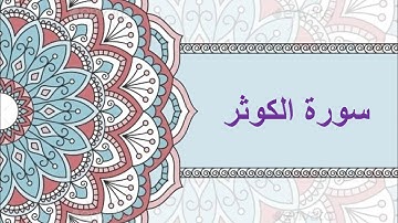 #سورة الكوثر كتابة + صوت #شيخ الزين محمد احمد